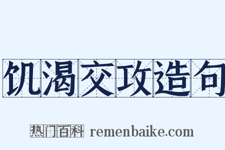 饥渴交攻造句是什么意思的图片